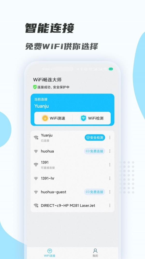 WiFi畅连大师1