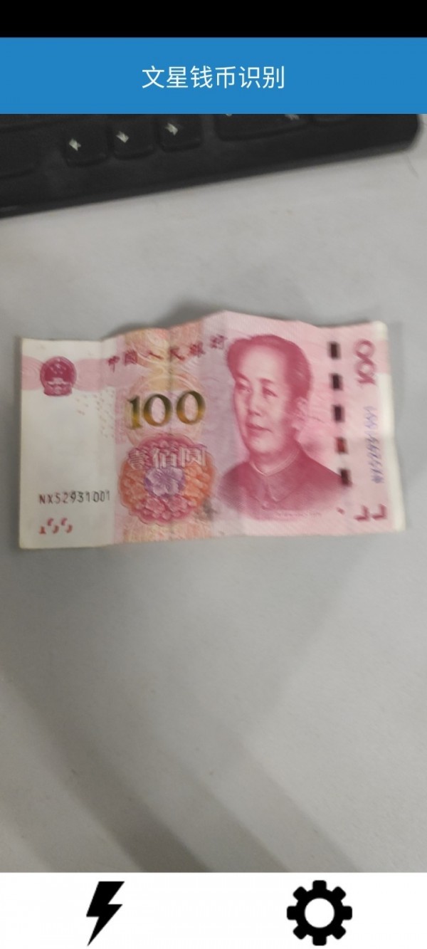 文星钱币识别2