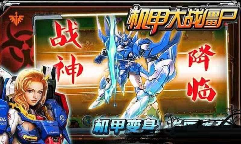 机甲大战僵尸1