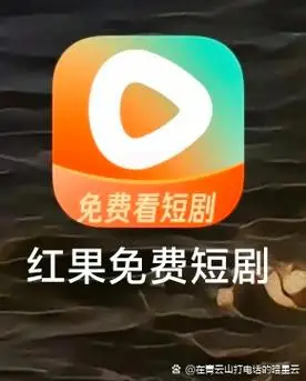 红果短剧id查找方法
