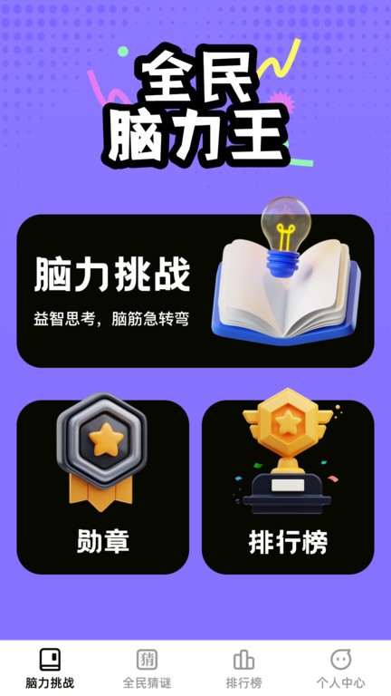 全民脑力王1