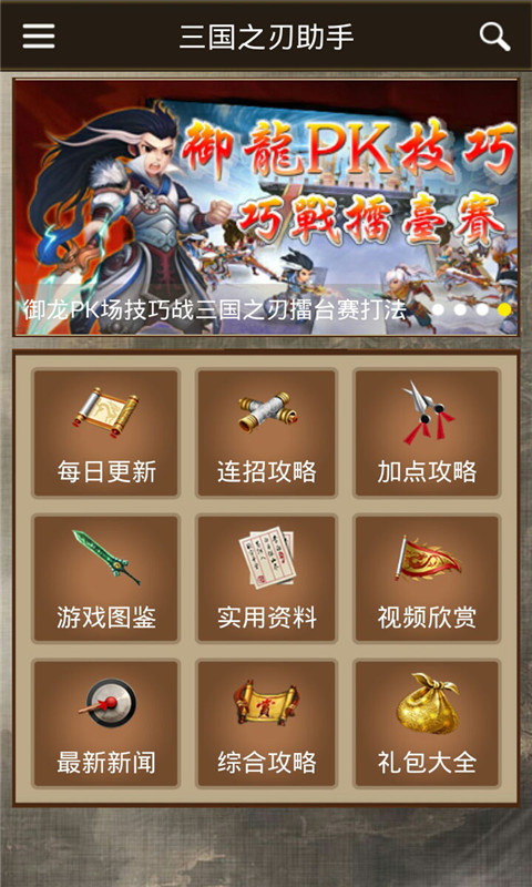 三国之刃助手
