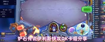 炉石传说伊利斯快攻DK卡组怎么搭配
