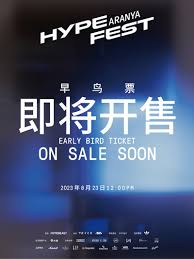 音乐节早鸟票和预售票有什么区别