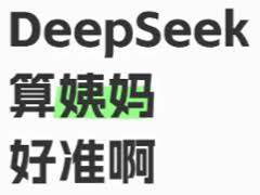 deepseek测姨妈话术指令是什么