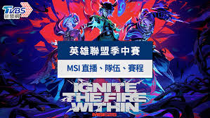在哪看2025英雄联盟msi直播
