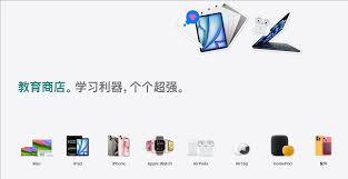苹果教育优惠包含哪些产品