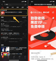 如何免费获得网易云音乐黑胶会员