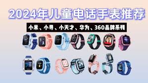 小天才手表能和华为、小米手表加好友吗
