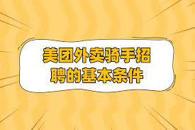 美团外卖兼职骑手要求是什么