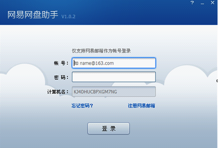 网易网盘助手