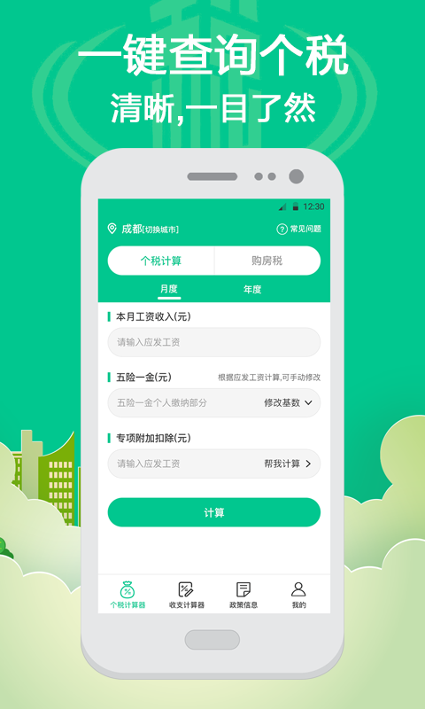 社保个税计算1