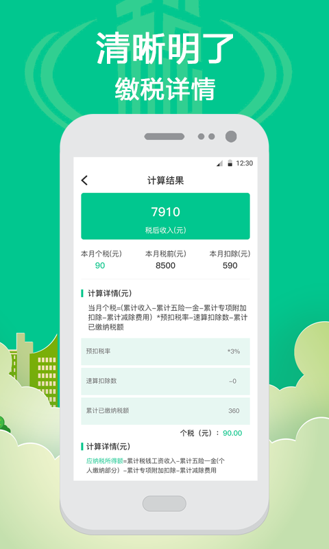 社保个税计算3