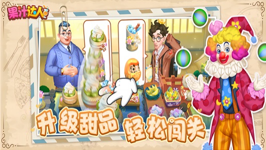 果汁达人1