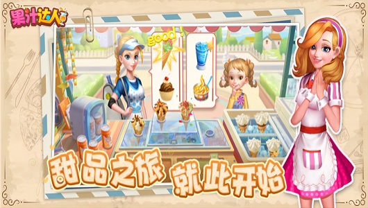 果汁达人2