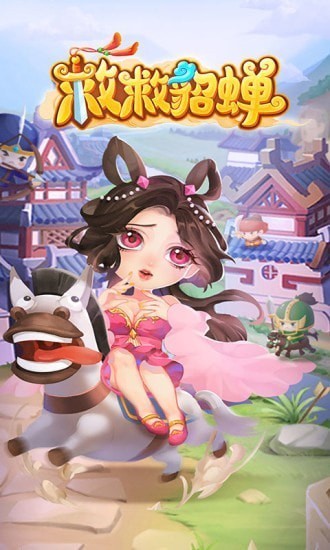 救救貂蝉红包3