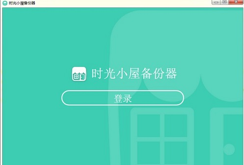 时光小屋备份器