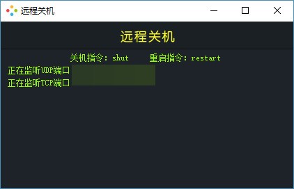 稀点远程关机2