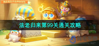 保卫萝卜第99关通关攻略