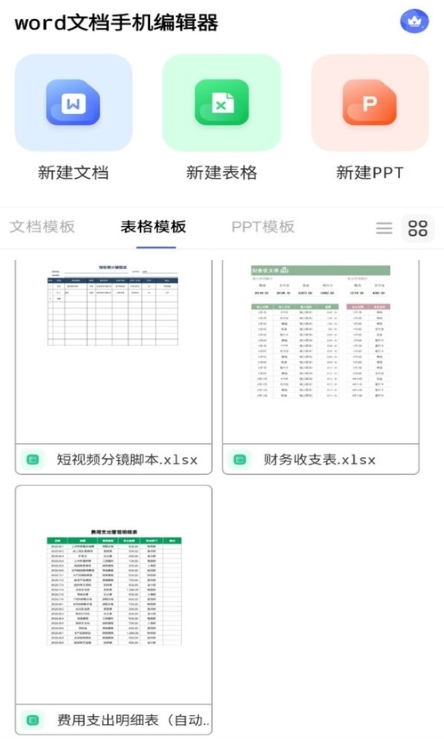 excel表格手机制作器1