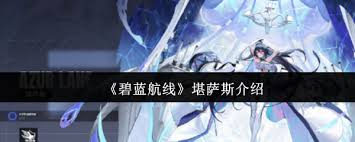 碧蓝航线堪萨斯怎么玩