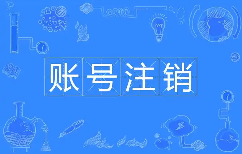 考试宝如何注销账号