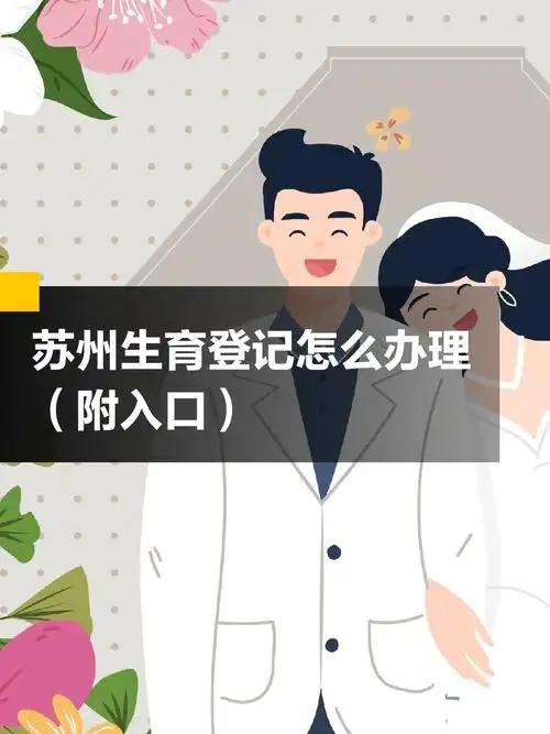 苏服办办理生育登记的方法