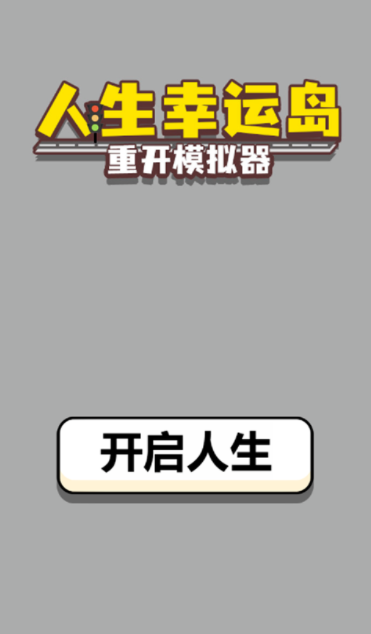 人生幸运岛4