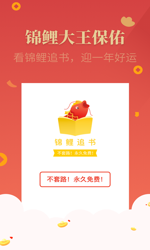 锦鲤追书2