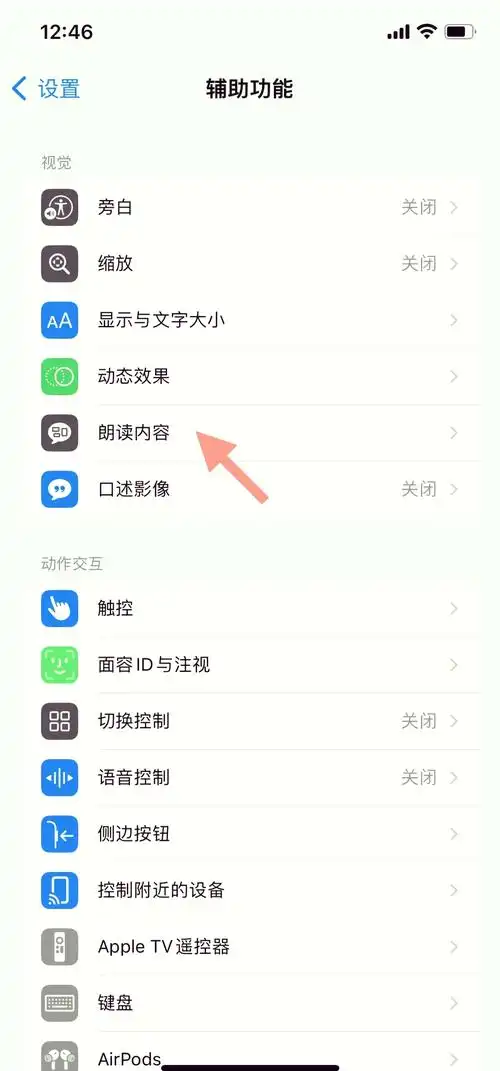 iPhone如何开启可交互式群组旁白声音