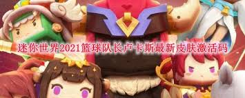 迷你世界2025篮球队长卢卡斯不过期激活码是什么