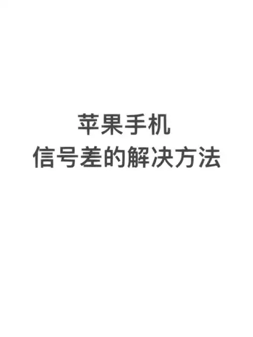 苹果6s手机信号弱怎么办