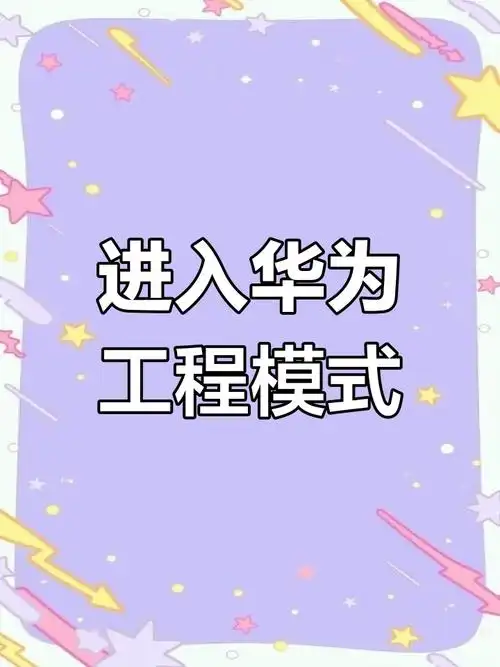 华为手机如何进入工程模式测试声音
