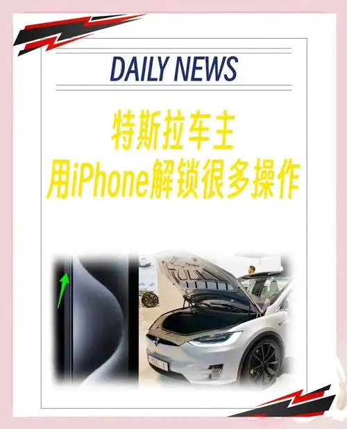 iPhone 15 Pro解锁特斯拉汽车的方法