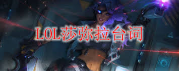 LOL莎弥拉有哪些台词