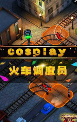 3D火车危机2摩登时代3