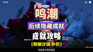 鸣潮如何达成灯下黑成就