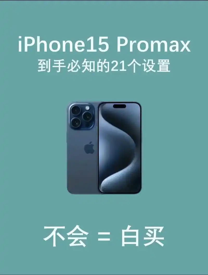 iPhone 15 Pro与Pro Max操作按钮使用终极指南