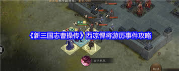 新三国志曹操传西凉悍将关卡怎么过