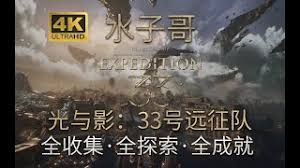 光与影33号远征队阴森洞穴怎么探索