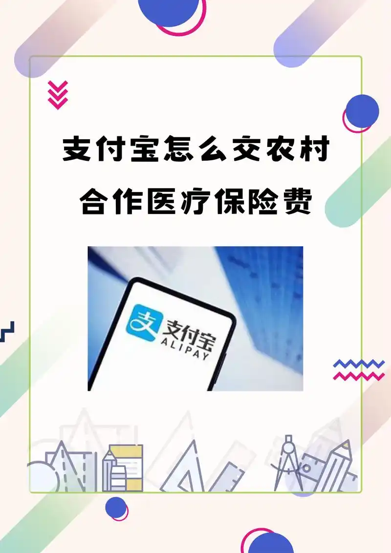 如何在支付宝上交农村合作医疗保险