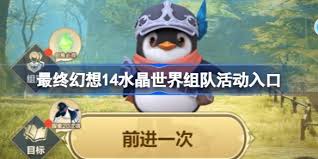 最终幻想14水晶世界组队活动入口在哪