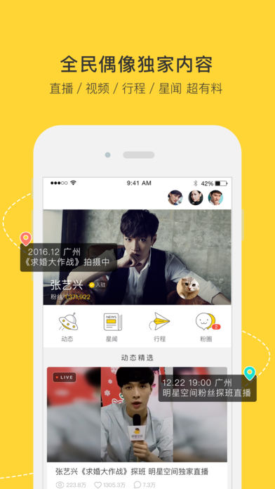 明星空间APP1