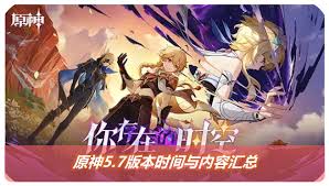 原神5.7版本何时上线