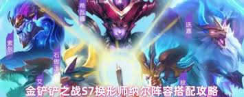 金铲铲之战S7六换形纳尔怎么玩