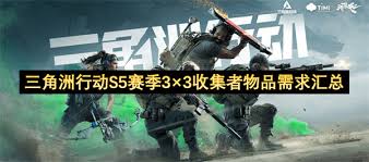 三角洲行动S5赛季如何全收集物资