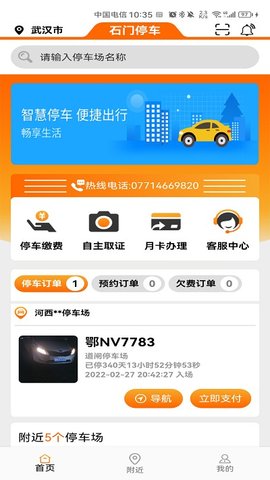 石门智停智慧停车2