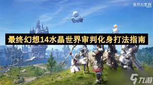 最终幻想14水晶世界审判化身怎么玩