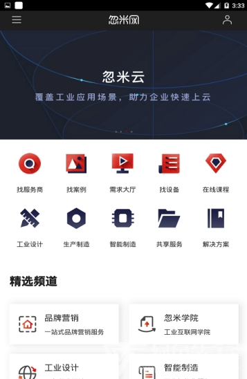 忽米工业网(一站式工业服务)V1.0.2 安卓版3