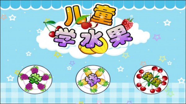 儿童宝宝学水果3